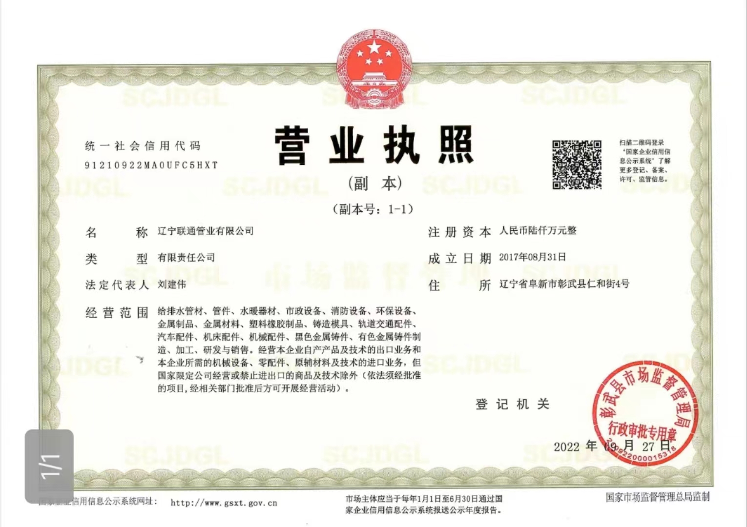 遼寧聯(lián)通管業(yè)有限公司營(yíng)業(yè)執(zhí)照